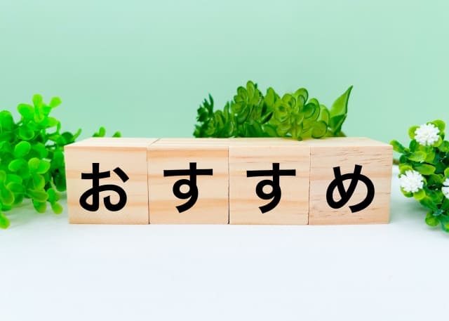 タイプ別おすすめ!
