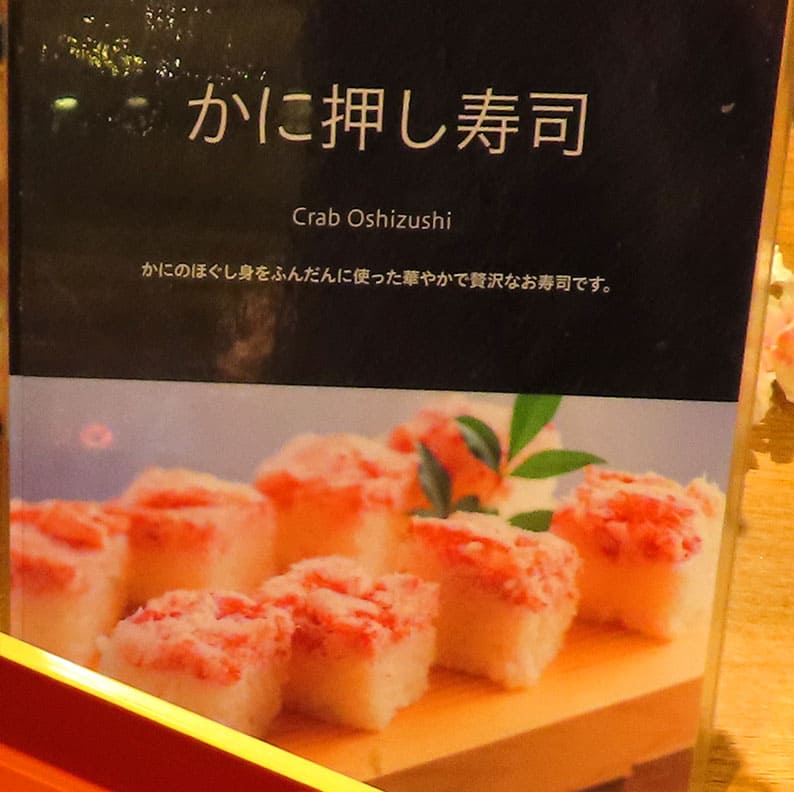 かに押し寿司