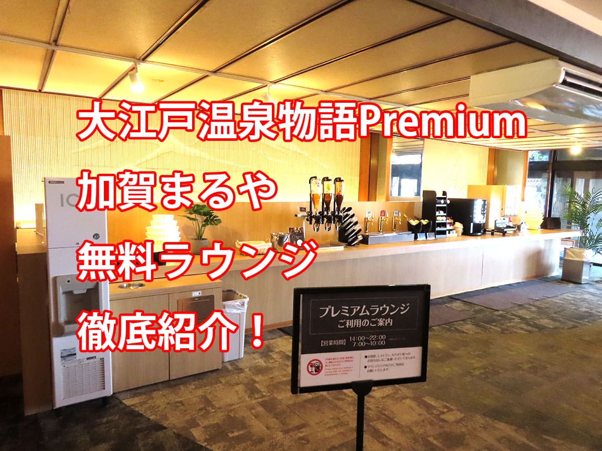 大江戸温泉物語Premium加賀まるや無料ラウンジ