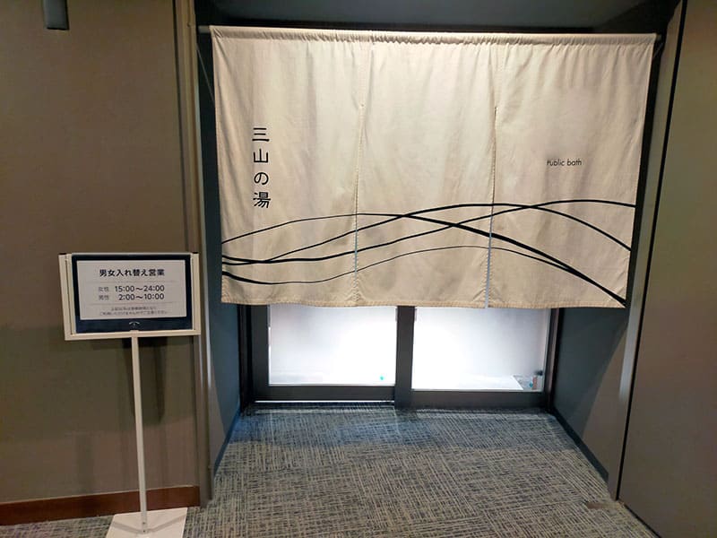 大浴場「三山の湯」