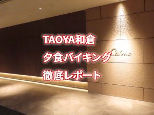 TAOYA和倉の夕食バイキング
