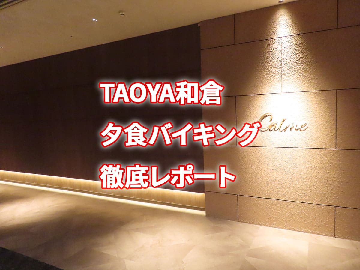 TAOYA和倉の夕食バイキング
