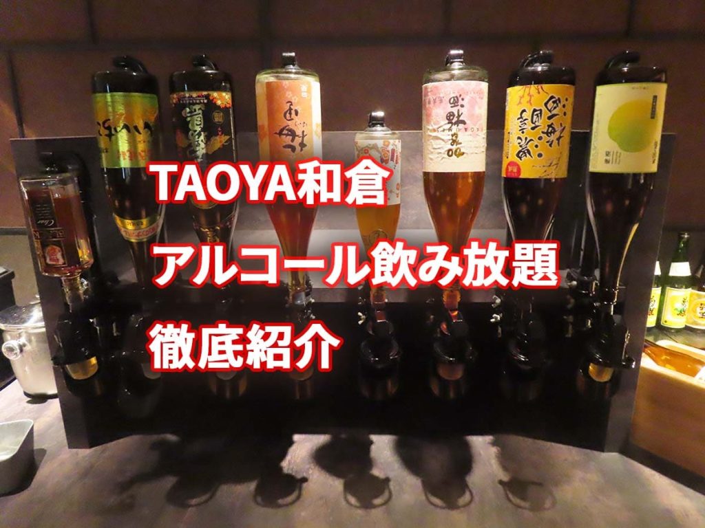 TAOYA和倉のアルコール飲み放題