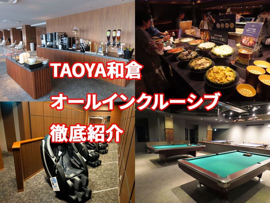 TAOYA和倉のオールインクルーシブ
