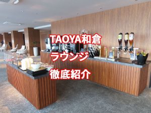 TAOYA和倉のラウンジ