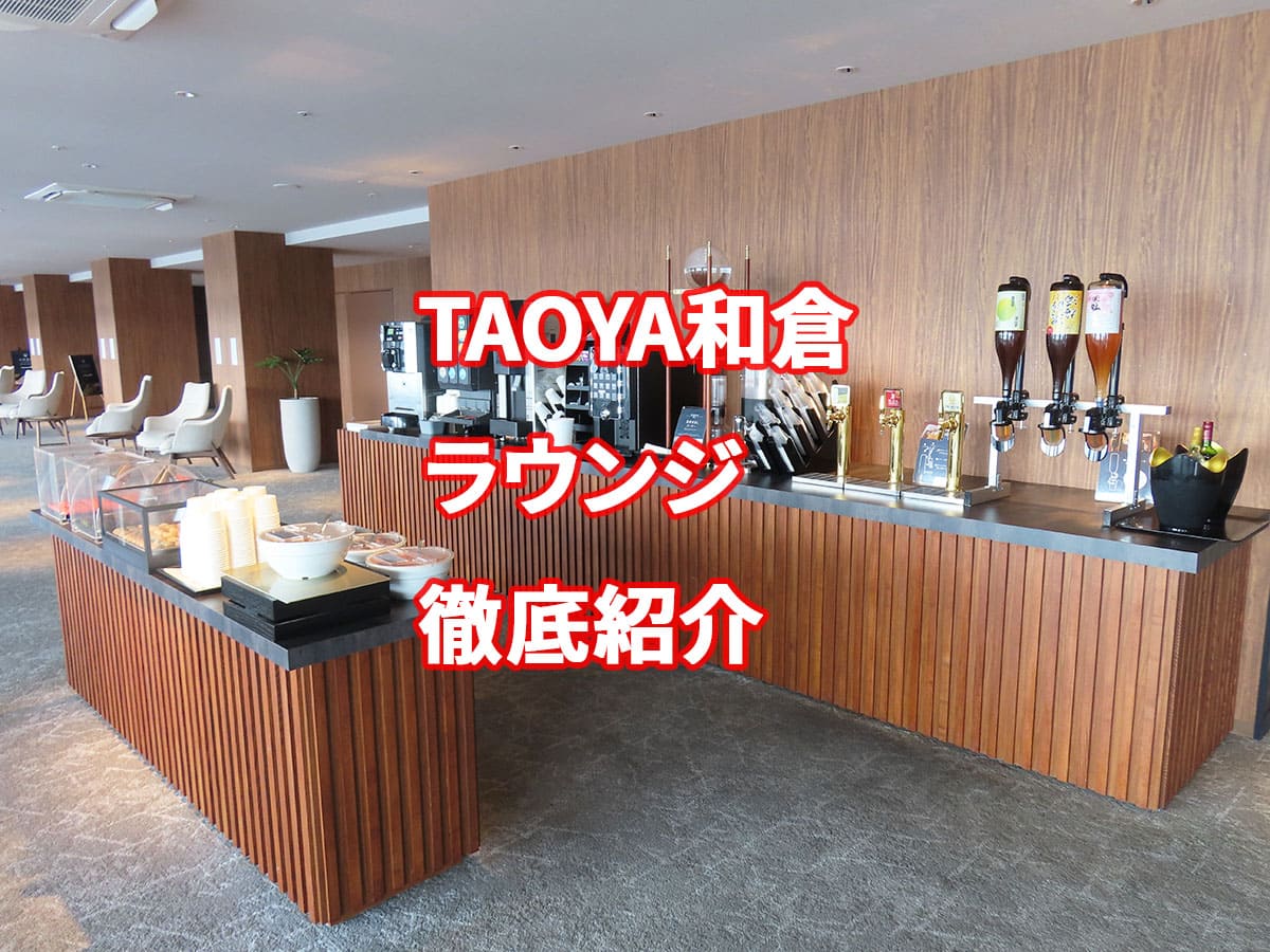 TAOYA和倉のラウンジ