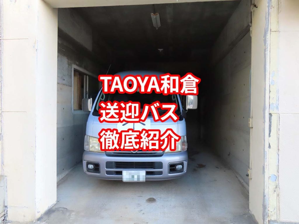 TAOYA和倉の送迎バス