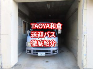 TAOYA和倉の送迎バス