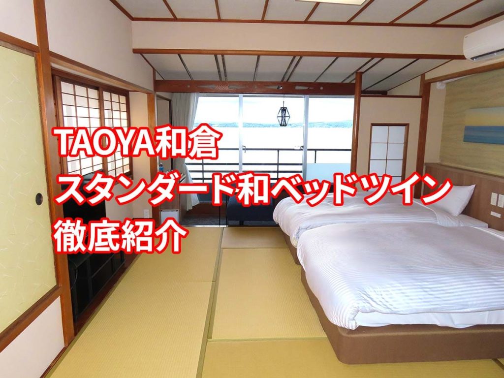 TAOYA和倉のスタンダード和ベッドツイン客室