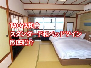 TAOYA和倉のスタンダード和ベッドツイン客室