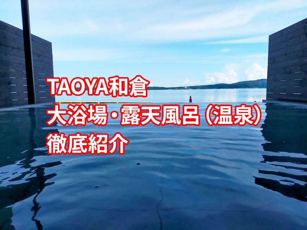 TAOYA和倉の大浴場・露天風呂(温泉)