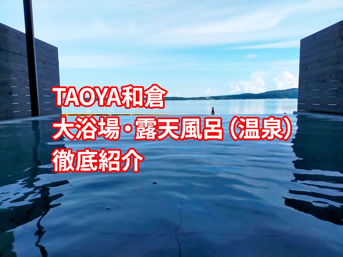 TAOYA和倉の大浴場・露天風呂(温泉)