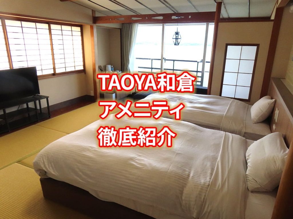 TAOYA和倉のアメニティ