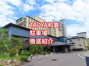 TAOYA和倉の駐車場