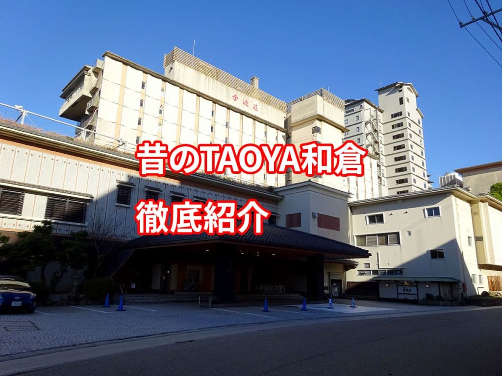 昔のTAOYA和倉