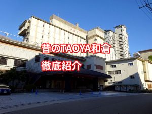 昔のTAOYA和倉