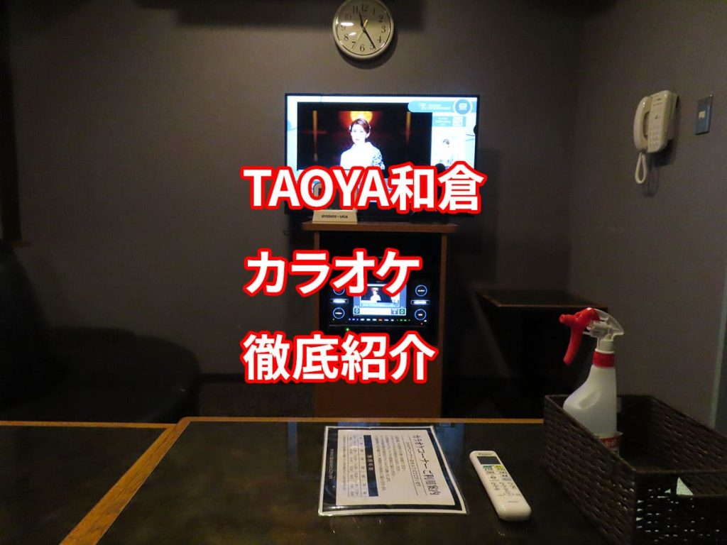 TAOYA和倉のカラオケ