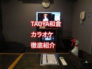 TAOYA和倉のカラオケ